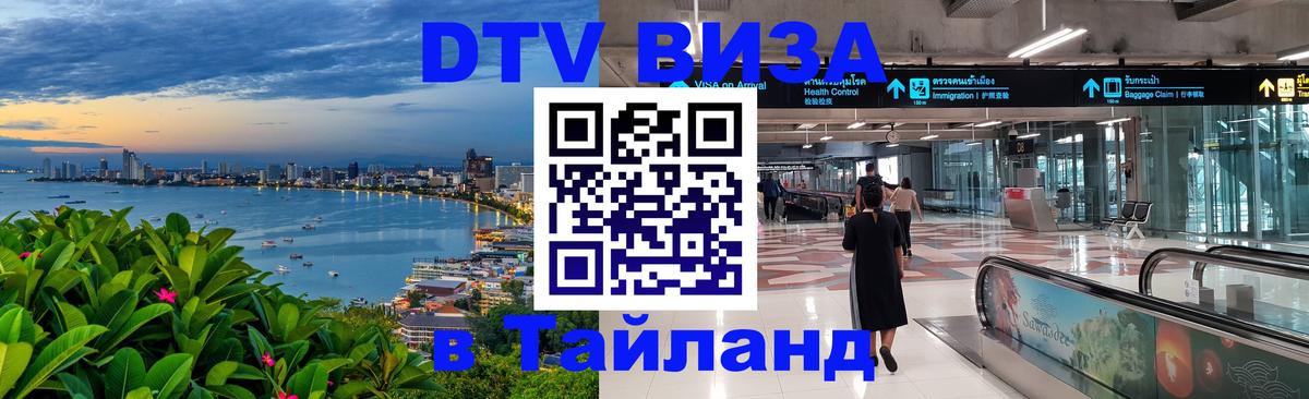 Электронная виза DTV в Тайланд 