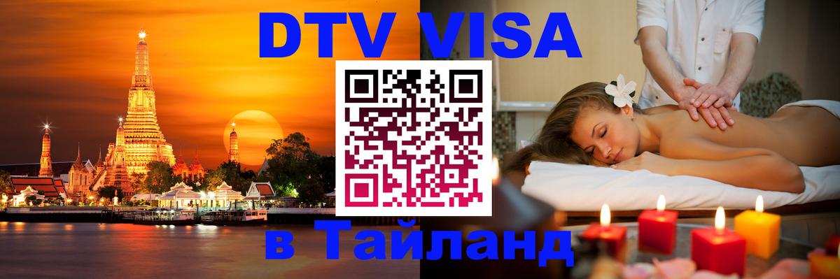 Destination Thailand Visa (DTV виза) Великий Новгород 