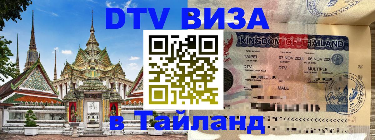 DTV Visa Thailand — прайс и условия, виза без дополнительных документов - 
